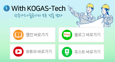 With KOGAS-Tech 한국가스기술공사의 모든 것을 담다