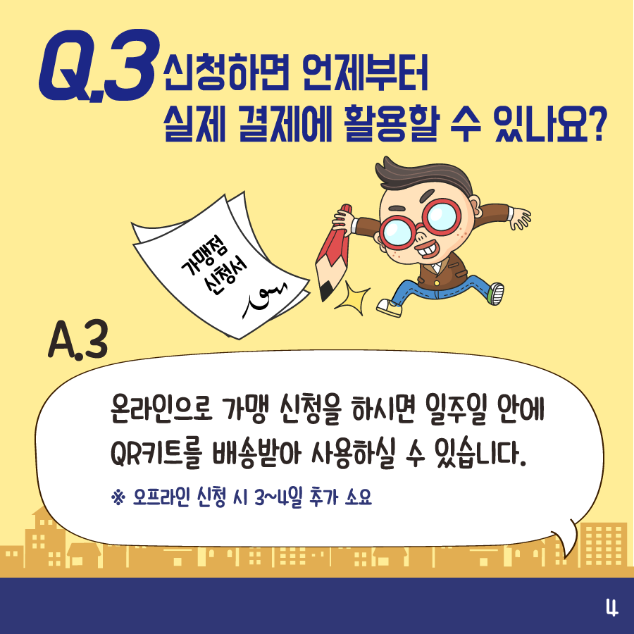 Q3:신청하면 언제부터 실제 결제에 활용할 수 있나요? A3:온라인으로 가맹 신청을 하시면 일주일 안에 QR키트를 배송받아 사용하실 수 있습니다. *오프라인 신청 시 3~4일 추가 소요